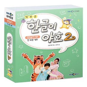 새로운 한글이 야호 2 - 받침글자 세트 (전10권)