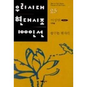 꿈꾸는 별자리(우리시대 현대시조 100인선 25)