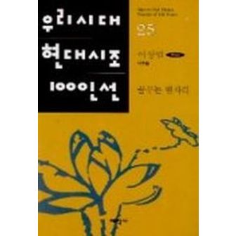 교보문고 꿈꾸는 별자리(우리시대 현대시조 100인선 25)