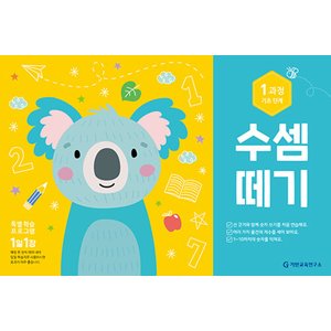  기탄교육 수셈떼기 1과정 - 기초단계 (개정판)