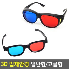 3D 입체안경 일반형/고글형 3D안경 3D입체안경 입체안경 적청안경 에너글리프 3d안경 쓰리디안경 고글