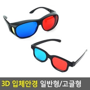 3D 입체안경 일반형/고글형 3D안경 3D입체안경 입체안경 적청안경 에너글리프 3d안경 쓰리디안경 고글