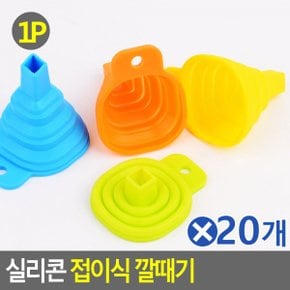 실리콘 접이식 깔때기 색상랜덤 공병깔때기 깔대기 소x20개