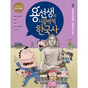 용선생의 시끌벅적 한국사 3: 북쪽엔 발해, 남쪽엔 신라 : 저자 현장 강의 전면 개정판