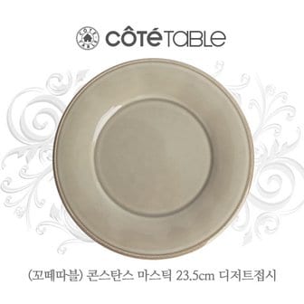 꼬떼따블 콘스탄스 마스틱 디저트플레이트D23.5cm