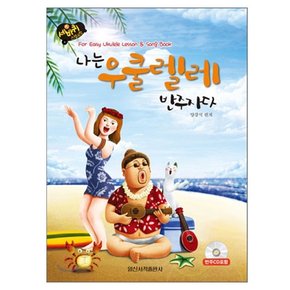 [교재]나는 우쿨렐레 반주자  (CD포함)