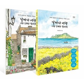 동양북스 날마다 여행 어반 수채화 컬러링북 (전2권)