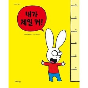 [한울림어린이] 내가 제일 커  - 양장본 Hardcover