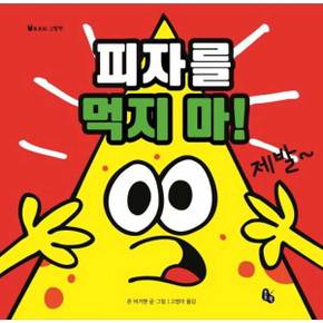 피자를 먹지 마    양장본 Hardcover_P369999295