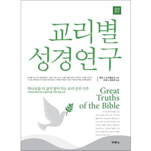 제이북스 교리별 성경연구 : 하나님을 더 깊이 알아가는 교리 공부 52주 (개정판)