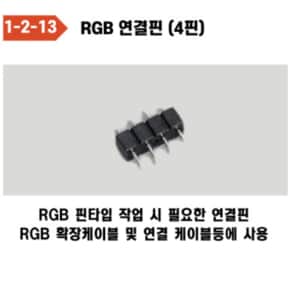 올판 DC 12V 일반 LED RGB 연결핀(4핀)
