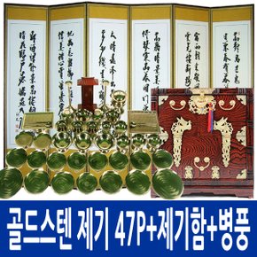 BS-2.0 골드 스텐제기 47P+오동함+6폭병풍