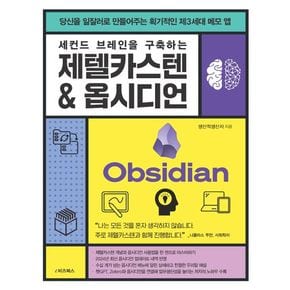 세컨드 브레인을 구축하는 제텔카스텐 & 옵시디언