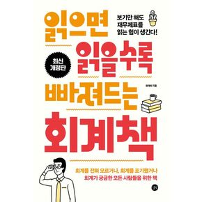 읽으면 읽을수록 빠져드는 회계책