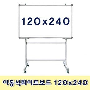 이동식화이트보드 120x240