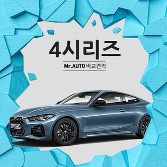 BMW 4시리즈 신차 장기렌트카 장기리스 특판 출고