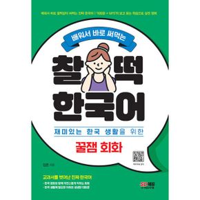 배워서 바로 써먹는 찰떡 한국어 꿀잼 회화 : 재미있는 한국 생활을 위한 한국어 응용 회화