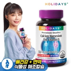 홀리데이즈 칼슘 마그네슘 아연 비타민D 90정 1병 (3개월분)