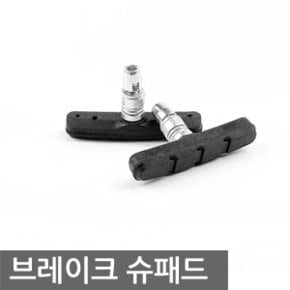 자전거 브레이크패드 브레이크슈 V패드 교체형 일체