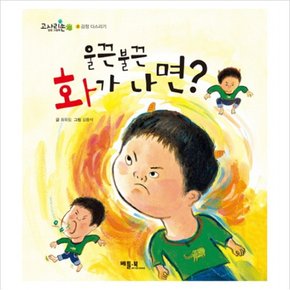 울끈불끈 화가 나면 (고사리손 성장 그림책 2) [양장]