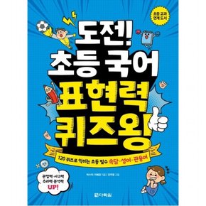 도전! 초등 국어 표현력 퀴즈왕 : 120 퀴즈로 익히는 초등 필수 속담, 성어, 관용어