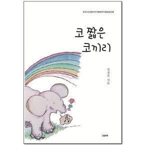 코 짧은 코끼리