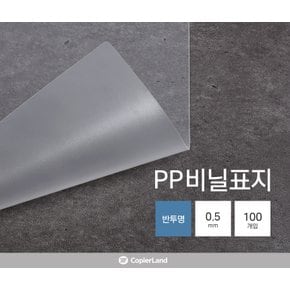 PP 반투명 0.5mm B4 100매입 반투명 제본표지 제본소모품 본사직영정품