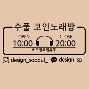 오픈앤클로즈 수풀 코인노래방