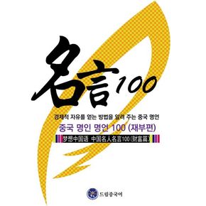 드림중국어 중국 명인 명언 100(재부편)