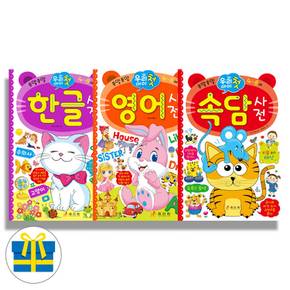 효리원 우리 아이 첫 한글+영어+속담 사전 세트 전3권 (사은품)