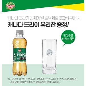 [코카콜라직영]캐나다 드라이 진저에일 토닉 제로 300PET 4X6 (24입) + 유리잔 증정