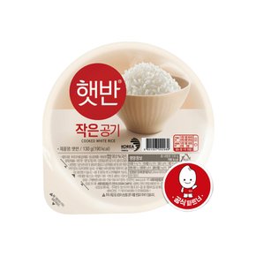 햇반 작은공기 130g