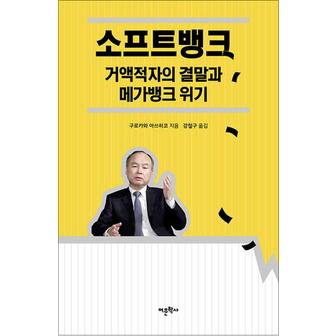 제이북스 소프트뱅크 거액적자의 결말과 메가뱅크 위기