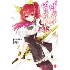 낙제기사의 영웅담 18 - S Novel