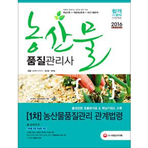 2016 농산물품질관리사 1차 - 농산물품질관리 관계법령