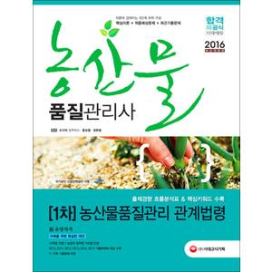 제이북스 2016 농산물품질관리사 1차 - 농산물품질관리 관계법령