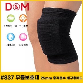 디앤엠 - D-M 837 세트 (2개) 무릎보호대 25mm 충격흡수 농구/배구 배구용패트