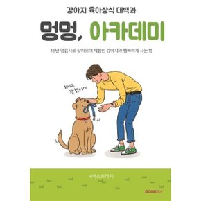 강아지 육아상식 대백과 (흑백판)