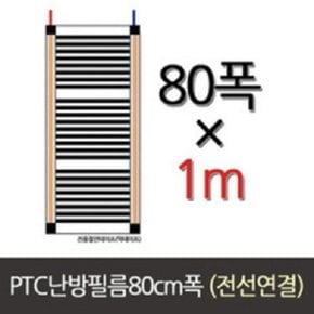PTC 난방필름 반조립 80폭 (50cm단위) 전선연결제품