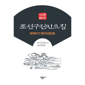 언문조선구전민요집 (영인편)