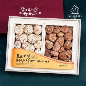 [명절 후 배송][웰굿]GAP인증 표고버섯 백화고 흑화고세트(백화고230g,흑화고200g)