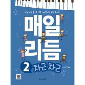 그래서음악 매일리듬 2 - 차근차근