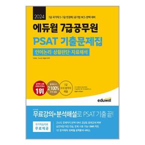 2024 에듀윌 7급공무원 PSAT 기출문제집 언어논리  상황판단  자료해석_P349386862