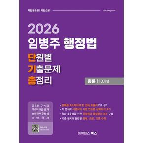 2026 임병주 행정법 단원별 기출문제 총정리 총론 10개년