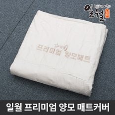 일월 정품 프리미엄 양모 매트 커버 더블 화이트