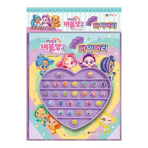 레인보우 버블젬 2 pop 다이어리