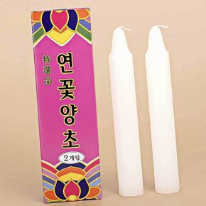 연꽃양초 기도초 제사양초 제수용양초 백일상소품