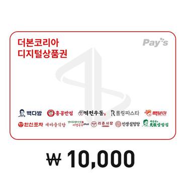 더본코리아 [Pays] 더본코리아 통합 디지털 상품권 1만원권