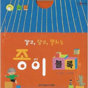 쌓고, 담고, 펼치는 종이 블록 - 명꼬 다지능 첫놀이책 16 (보드북)