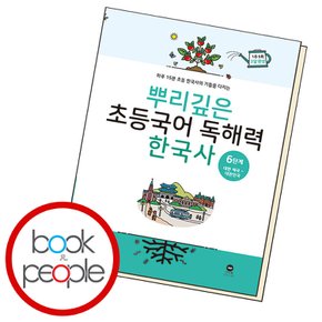 마더텅 뿌리깊은 초등국어 독해력 한국사 6